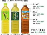 伊藤園、新型1Lスリムペットボトル製品「お～いお茶 緑茶/濃い茶」「健康ミネラルむぎ茶」