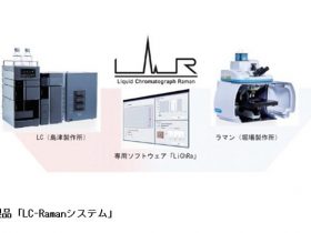 島津製作所と堀場製作所、計測機器「LC-Ramanシステム」