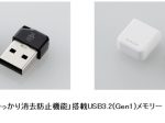 エレコム、「うっかり消去防止機能」を搭載した超小型USB3.2(Gen1)メモリー