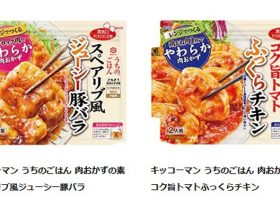 キッコーマン食品、「キッコーマン うちのごはん 肉おかずの素」シリーズから「スペアリブ風ジューシー豚バラ」