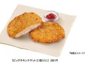 ロッテリア、「ビッグチキンナゲット（2個入り）」