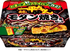 明星食品、「明星 一平ちゃん夜店のモダン焼き風セット」