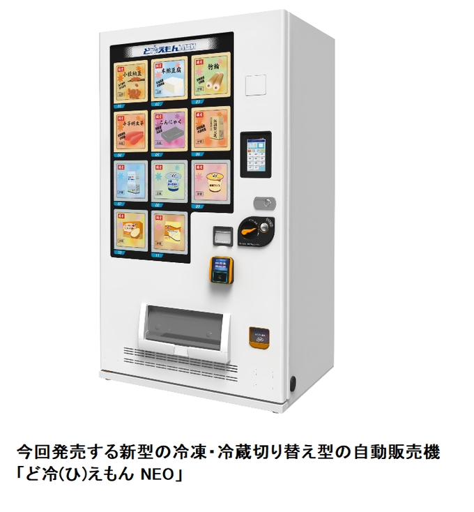サンデンRS、冷凍・冷蔵を切り替えられる自動販売機「ど冷（ひ）えもん NEO」
