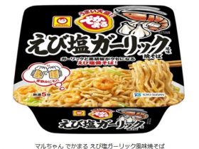 東洋水産、カップ入り即席麺「マルちゃん でかまる えび塩ガーリック風味焼そば」