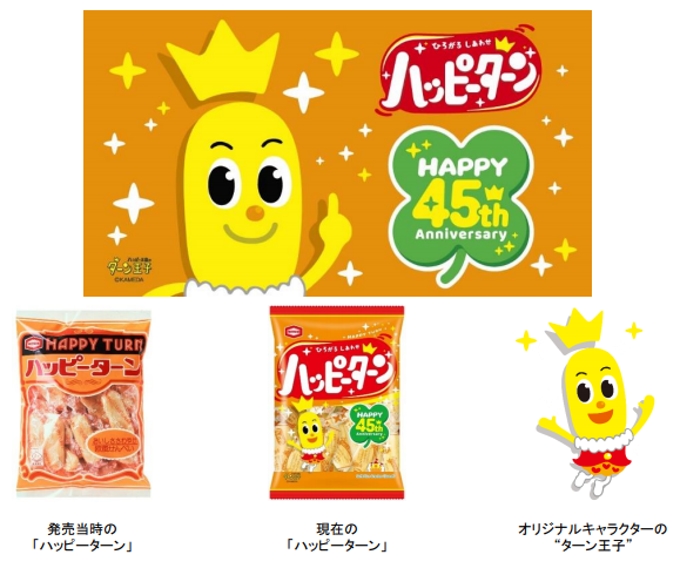 亀田製菓、「ハッピーターン」の45周年記念限定商品「ターン王子のオリジナルグッズ」