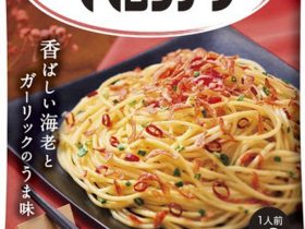 キユーピー、「あえるパスタソースシリーズ」の「香るタイプ」から「香ばし海老のペペロンチーノ」