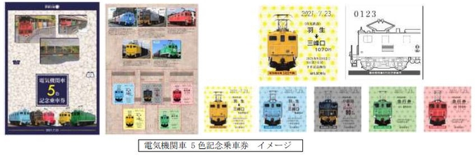 秩父鉄道、貨物輸送で活躍中の電気機関車をメインにした「電気機関車5色記念乗車券」と「電気機関車記念回数券」