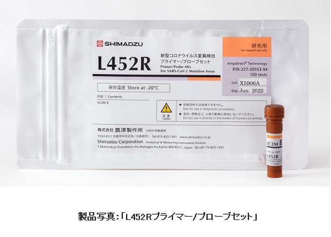 島津製作所、新型コロナウイルス変異株(L452R、E484K)検出試薬キット