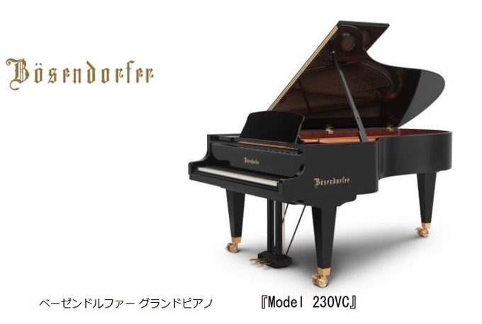 ヤマハミュージックジャパン、ベーゼンドルファー グランドピアノ「Model 230VC」