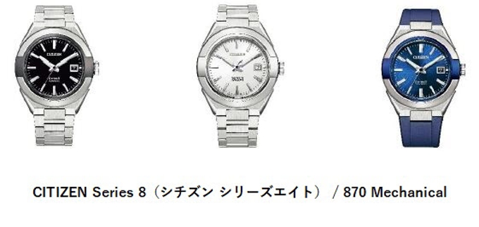 シチズン時計、機械式時計ブランド「シチズン シリーズエイト」より3機種8モデル