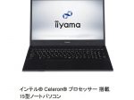 ユニットコム、「iiyama PC」よりインテルCeleronプロセッサー搭載 15型ノートパソコン