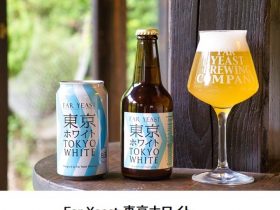 Far Yeast Brewing、自社ブランドビール「Far Yeast 東京ホワイト」など