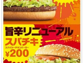 日本マクドナルド、「ちょいマック」から「スパビー（スパイシービーフバーガー）」