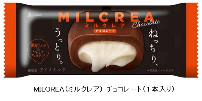 赤城乳業、アイスバー「MILCREA（ミルクレア）チョコレート（1本入り）」