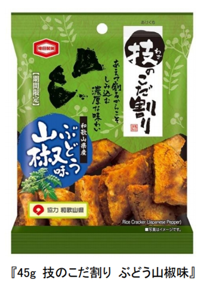 亀田製菓、「45g 技のこだ割り ぶどう山椒味」