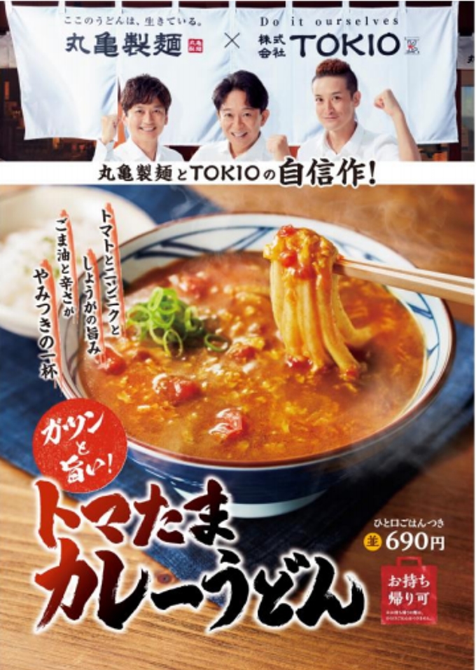 丸亀製麺、TOKIO・松岡昌宏さんと共同開発した「トマたまカレーうどん」など