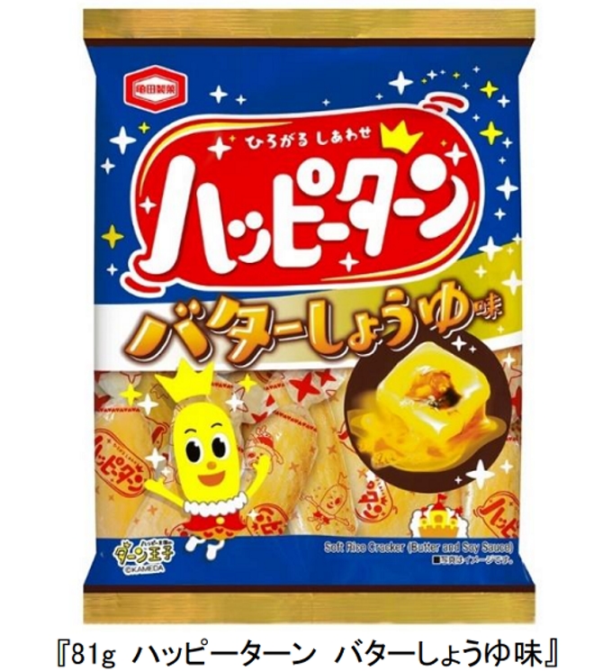 亀田製菓、「81g ハッピーターン バターしょうゆ味」