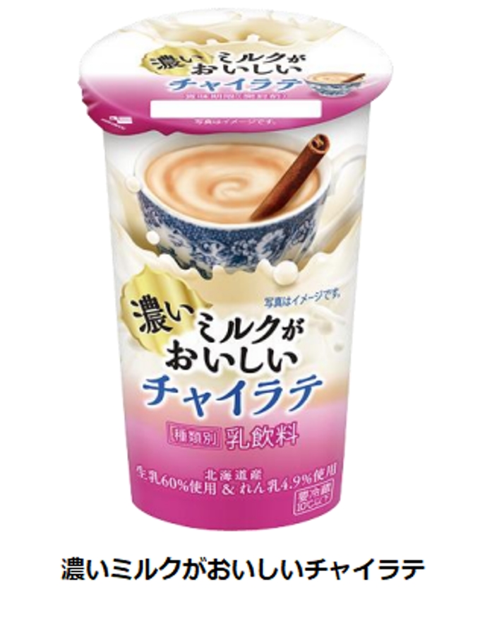 北海道乳業、「濃いミルクがおいしいチャイラテ」