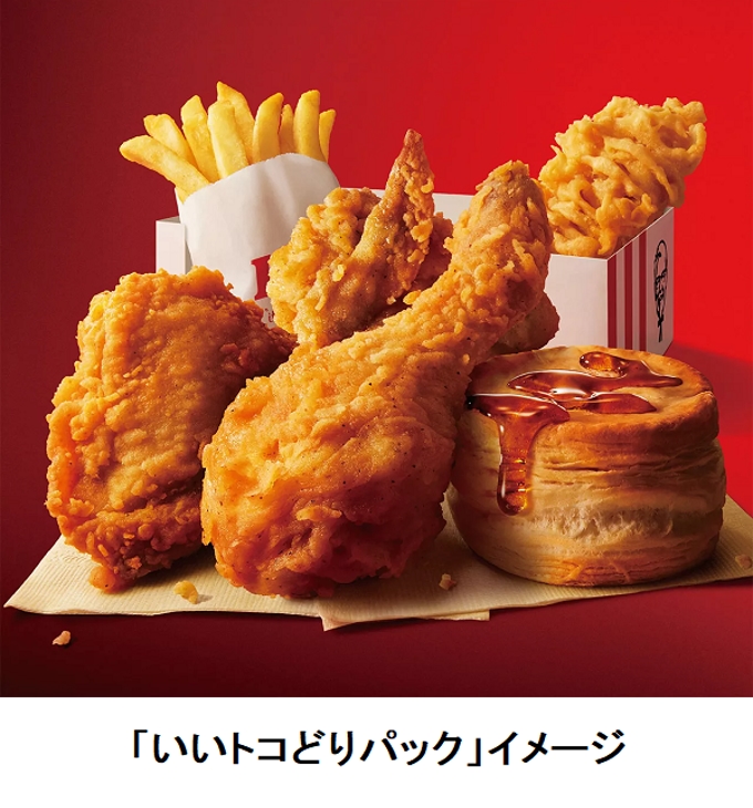 日本KFC、「いいトコどりパック」2種