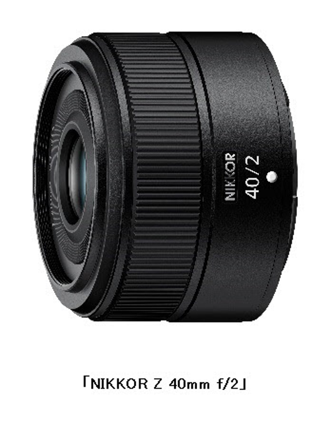 ニコンイメージングジャパン、「ニコン Z マウントシステム」対応単焦点レンズ「NIKKOR Z 40mm f/2」