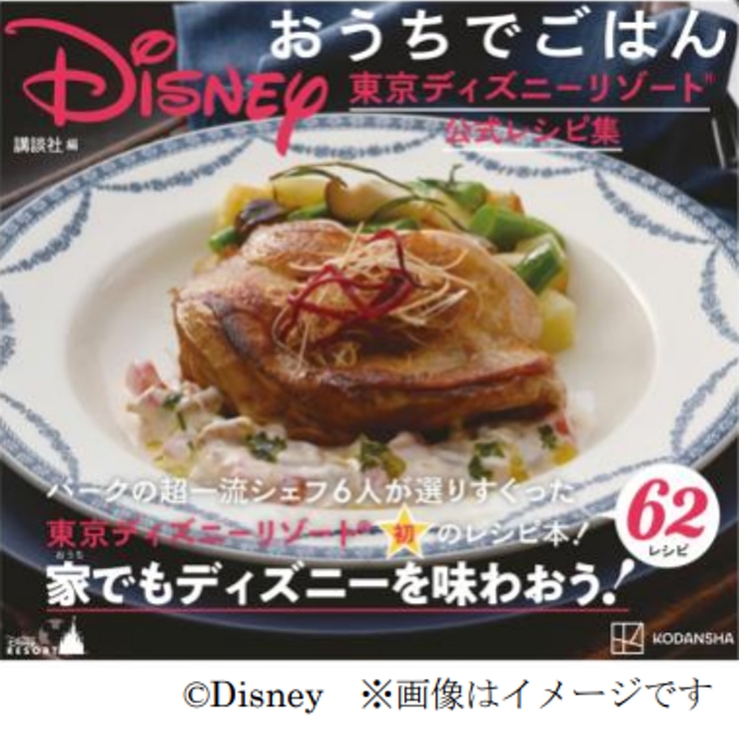 オリエンタルランド、レシピ本「Disney おうちでごはん 東京ディズニーリゾート公式レシピ集」