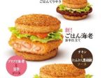 日本マクドナルド、「夜マック」で「ごはんチキン にんにく黒胡椒」などごはんバーガー3種