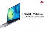 ファーウェイ・ジャパン、15.6インチノートパソコン「HUAWEI MateBook D 15」より新モデル