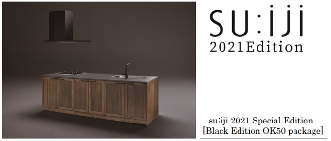 ウッドワン、特別仕様の無垢の木のキッチン「su:iji 2021 Special Edition」