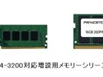 プリンストン、DDR4-3200/PC4-3200規格に対応した増設用メモリーシリーズ