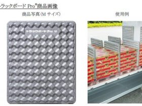 日本パレットレンタル、輸送用緩衝材「トラックボードPro」に新サイズ