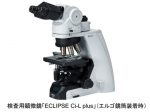 ニコン、臨床現場において眼精疲労の軽減に寄与する検査用顕微鏡「ECLIPSE Ci-L plus」
