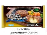 日本ハム冷凍食品、「シェフの厨房 とろける4種のチーズハンバーグ」