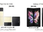 NTTドコモ、「ドコモ スマートフォン Galaxy Z Flip3 5G SC-54B」など2機種