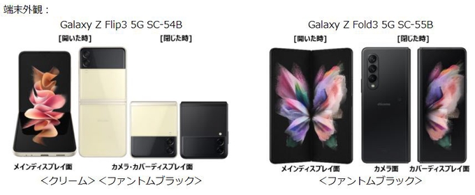 NTTドコモ、「ドコモ スマートフォン Galaxy Z Flip3 5G SC-54B」など2機種