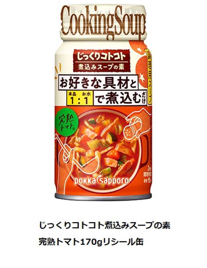 ポッカサッポロ、発売延期の「じっくりコトコト煮込みスープの素 完熟トマト170gリシール缶」など3品