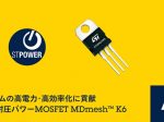 STマイクロ、800V耐圧パワーMOSFET「STPOWER MDmesh K6シリーズ」
