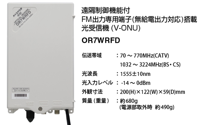 マスプロ電工、ケーブルラジオへの単独配線が可能なFM出力専用端子搭載の屋外（内）用「光受信機（V-ONU）」