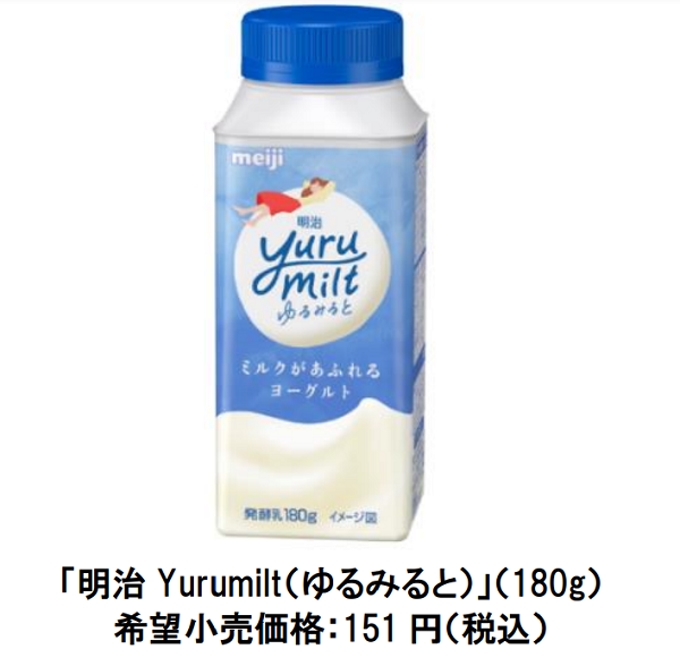 明治、たっぷりのミルク感が楽しめる飲むヨーグルト「明治 Yurumilt（ゆるみると）」