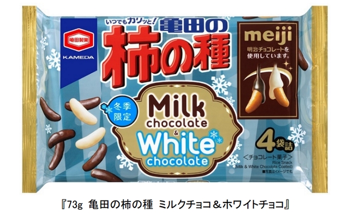 亀田製菓、明治とコラボした「73g 亀田の柿の種 ミルクチョコ&ホワイトチョコ」
