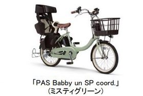 ヤマハ発動機、子供乗せ電動アシスト自転車「PAS un シリーズ」