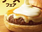 ロッテリア、「とろ～り北海道チーズフェア」3商品