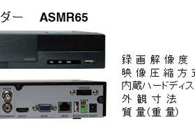 マスプロ電工、500万画素対応の高解像度レコーダー「ASMR65」