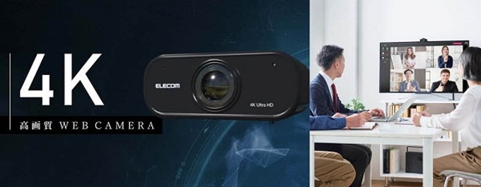 エレコム、860万画素積層型CMOSセンサーを搭載した4K対応Webカメラ