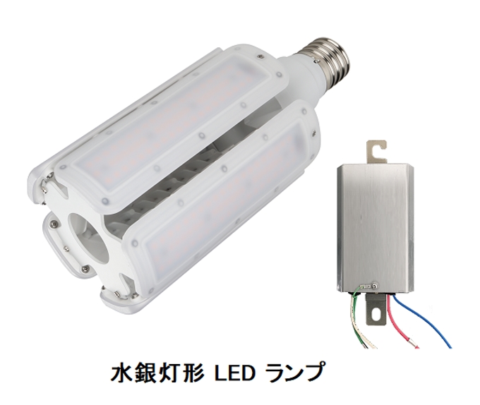 エコ・トラスト・ジャパン、水銀ランプの代替えLEDランプ 250/400形