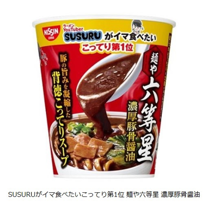 日清食品、「SUSURUがイマ食べたいこってり第1位 麺や六等星 濃厚豚骨醤油」