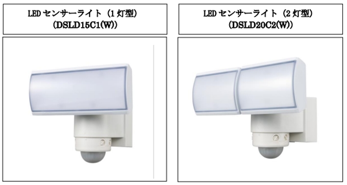 DXアンテナ、「LEDセンサーライト（1灯型・2灯型）」＜ホワイトモデル＞