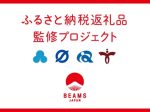 ビームス、「BEAMS JAPAN」国内4市のふるさと納税返礼品を監修し一部商品