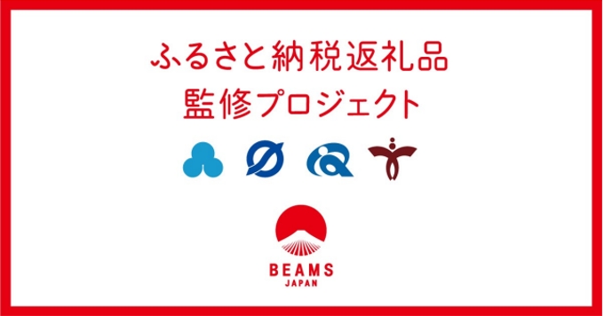 ビームス、「BEAMS JAPAN」国内4市のふるさと納税返礼品を監修し一部商品