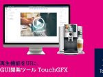 STマイクロ、組込みGUI開発ツールTouchGFXにユーザ体験を向上させるビデオ再生機能