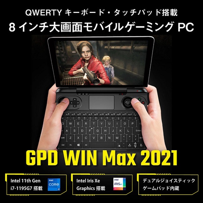 リンクス、8インチサイズの携帯型ゲーミングPC「GPD WIN Max 2021（1195G7）」